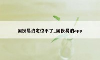 国投易泊定位不了_国投易泊app