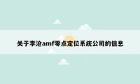 关于李沧amf零点定位系统公司的信息