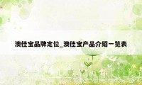 澳佳宝品牌定位_澳佳宝产品介绍一览表
