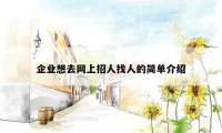 企业想去网上招人找人的简单介绍