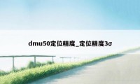 dmu50定位精度_定位精度3σ