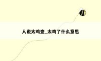 人说太鸡查_太鸡了什么意思