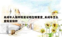 未成年人接种疫苗证明在哪里查_未成年怎么查疫苗接种