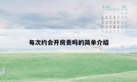 每次约会开房贵吗的简单介绍