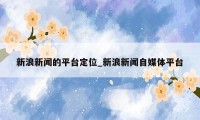 新浪新闻的平台定位_新浪新闻自媒体平台