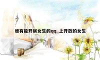 谁有能开房女生的qq_上开放的女生