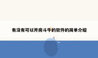 有没有可以开房斗牛的软件的简单介绍