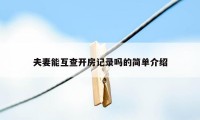 夫妻能互查开房记录吗的简单介绍