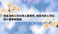 快出马的人可以找人看事吗_快出马的人可以找人看事吗视频