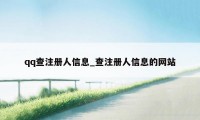 qq查注册人信息_查注册人信息的网站