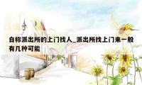 自称派出所的上门找人_派出所找上门来一般有几种可能