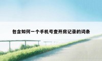 包含如何一个手机号查开房记录的词条