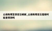 口袋助理签到定位破解_口袋助理定位是随时能查得到吗