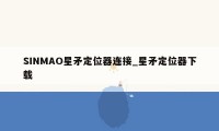 SINMAO星矛定位器连接_星矛定位器下载