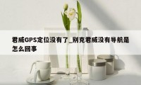 君威GPS定位没有了_别克君威没有导航是怎么回事