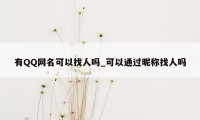 有QQ网名可以找人吗_可以通过昵称找人吗