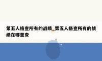 第五人格查所有的战绩_第五人格查所有的战绩在哪里查