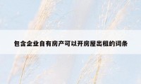 包含企业自有房产可以开房屋出租的词条