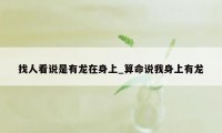 找人看说是有龙在身上_算命说我身上有龙