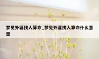 梦见外婆找人算命_梦见外婆找人算命什么意思