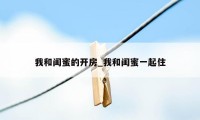 我和闺蜜的开房_我和闺蜜一起住