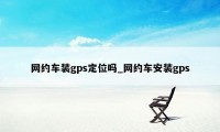 网约车装gps定位吗_网约车安装gps