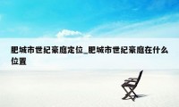 肥城市世纪豪庭定位_肥城市世纪豪庭在什么位置