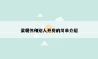 梁朝伟和别人开房的简单介绍
