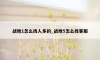 战地1怎么找人多的_战地5怎么找客服