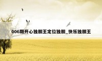 006期开心独胆王定位独胆_快乐独胆王