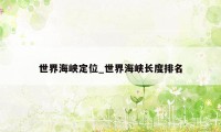 世界海峡定位_世界海峡长度排名