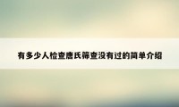 有多少人检查唐氏筛查没有过的简单介绍