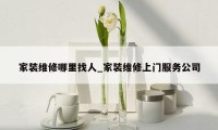 家装维修哪里找人_家装维修上门服务公司