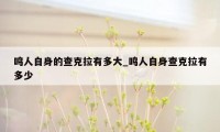 鸣人自身的查克拉有多大_鸣人自身查克拉有多少