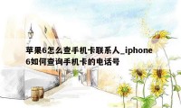 苹果6怎么查手机卡联系人_iphone 6如何查询手机卡的电话号