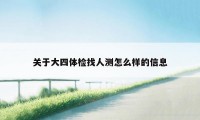 关于大四体检找人测怎么样的信息