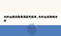 大岭山源润商务洒店开房单_大岭山润源纯净水