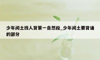 少年闰土找人背第一自然段_少年闰土要背诵的部分