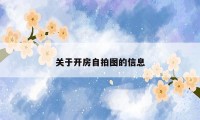 关于开房自拍图的信息