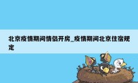 北京疫情期间情侣开房_疫情期间北京住宿规定