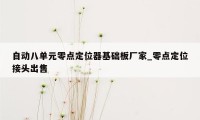 自动八单元零点定位器基础板厂家_零点定位接头出售