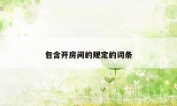 包含开房间的规定的词条