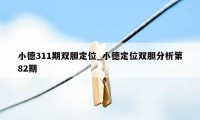 小德311期双胆定位_小德定位双胆分析第82期