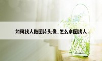 如何找人做图片头像_怎么拿图找人
