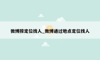 微博按定位找人_微博通过地点定位找人