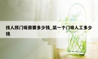 找人按门吸需要多少钱_装一个门吸人工多少钱