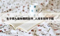 车子找人装东西的软件_人找车软件下载