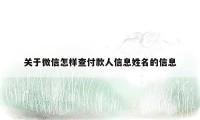 关于微信怎样查付款人信息姓名的信息
