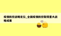 疫情防控战略定位_全国疫情防控取得重大战略成果