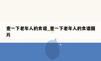 查一下老年人的食谱_查一下老年人的食谱图片